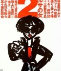 女税务官续集 マルサの女2            (1988)