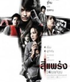 死神的十字路口 สี่แพร่ง            (2008)