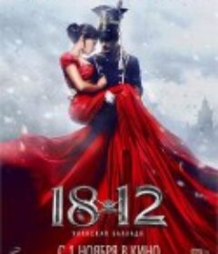 1812：枪骑兵之歌 1812: Уланская баллада            (2012)