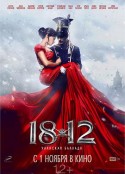 1812：枪骑兵之歌 1812: Уланская баллада            (2012)
