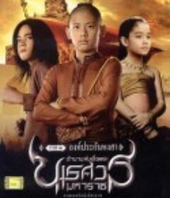 泰王纳黎萱 ตำนานสมเด็จพระนเรศวรมหาราช ภาค ๑ องค์ประกันหงสา            (2006)