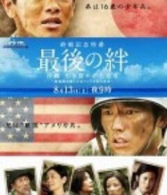 最后的羁绊 最後の絆            (2011)