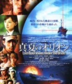 盛夏的猎户座 真夏のオリオン            (2009)