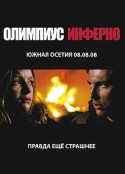 奥林匹斯地狱 Олимпиус Инферно            (2009)