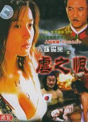 人奶魔巢            (1989)