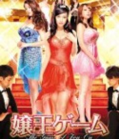 娘王游戏 嬢王ゲーム            (2014)