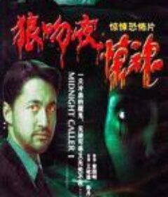 狼吻夜惊魂 狼吻夜驚魂 (1995)