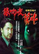 狼吻夜惊魂 狼吻夜驚魂 (1995)