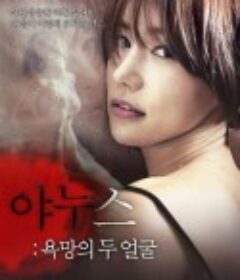 两面神：欲望的两张脸 야누스: 욕망의 두 얼굴            (2014)