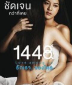 1448爱在你我之间 1448 รักเราของใคร            (2014)