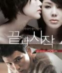 结束与开始 끝과 시작 (2009)