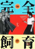 禁室培欲 完全なる飼育 (1999)