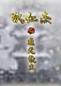 狄仁杰之通天教主            (2020)