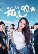 我就是90后            (2021)