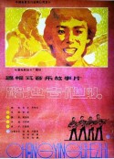 路边吉他队            (1985)