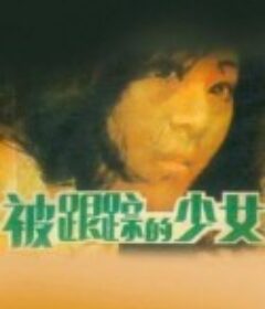 被跟踪的少女            (1986)