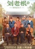 刘老根4            (2021)