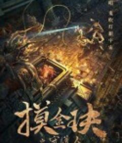 摸金玦之守护人            (2021)