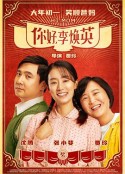 你好，李焕英            (2021)