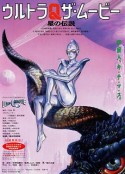 奥特Q电影版 星之传说 ウルトラQ ザ・ムービー 星の伝説            (1990)