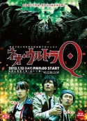 新·奥特Q ネオ・ウルトラQ            (2013)