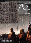 八墓村 八つ墓村            (2004)