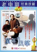 童年的风筝            (1995)