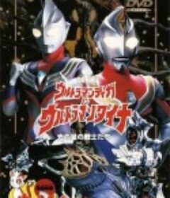 迪迦奥特曼&戴拿奥特曼 光之星的战士们 ウルトラマンティガ&ウルトラマンダイナ 光の星の戦士たち (1998)