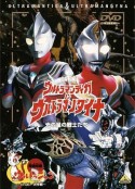 迪迦奥特曼&戴拿奥特曼 光之星的战士们 ウルトラマンティガ&ウルトラマンダイナ 光の星の戦士たち (1998)