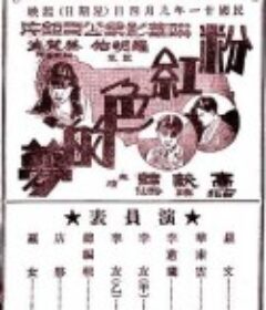 粉红色的梦            (1932)