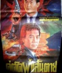 新义本无言 Du wang zhi zun            (1992)