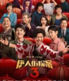 唐人街探案3            (2021)