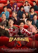唐人街探案3            (2021)
