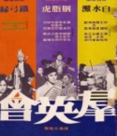群英会 群英會            (1972)