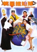 笑星撞地球            (1990)