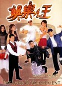 娱乐之王            (1999)