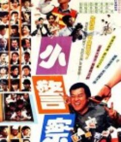 小小小警察            (1989)