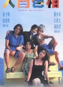 人间色相 人間色相            (1996)