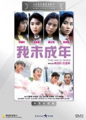 我未成年 (1989)