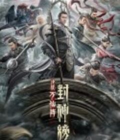 封神榜：决战万仙阵            (2021)