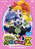 飞天小女警Z 出ましたっ!パワパフガールズZ            (2006)
