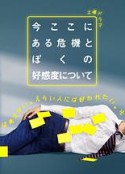 关于现在这里发生的危机和我的好感度 今ここにある危機とぼくの好感度について            (2021)
