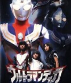 迪迦奥特曼外传 远古复苏的巨人 ウルトラマンティガ外伝 古代に蘇る巨人            (2001)
