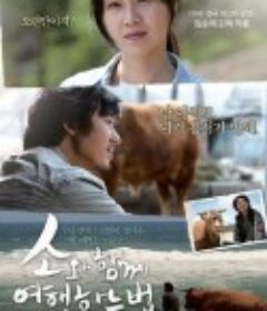 和牛一起旅行的方法 소와 함께 여행하는 법            (2010)