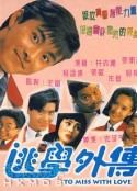逃学外传 逃學外傳            (1992)