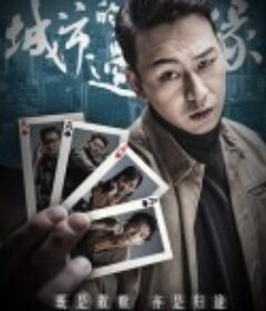 城市的边缘            (2021)