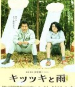 啄木鸟和雨 キツツキと雨            (2011)