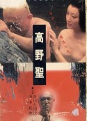 高野圣 高野聖            (1983)