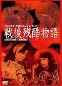战后残酷物语 戦後残酷物語            (1968)
