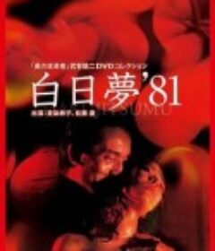 白日梦 白日夢            (1981)